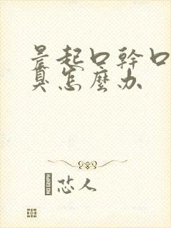 晨起口干口苦口臭怎么办