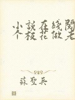 小说在线阅读捡个校花做老婆