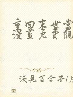 重回末世当大佬漫画免费观看完整版