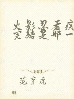 火影忍者疾风传完结是哪一年