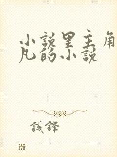 小说里主角叫叶凡的小说