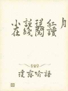 小说从红月开始在线阅读