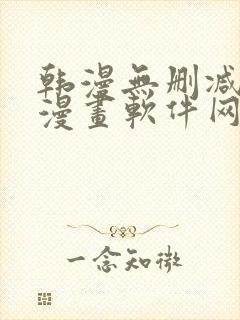 韩漫无删减免费漫画软件网站