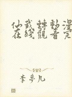 仙武转动漫全集在线观看完整版高清