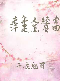 老年人经常冒虚汗是怎么回事