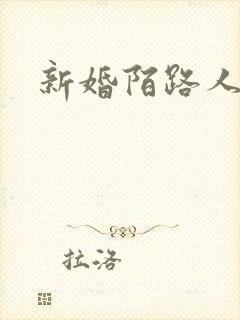 新婚陌路人