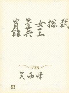 肖晨女总裁的全能兵王