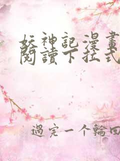 妖神记漫画免费阅读下拉式六漫画