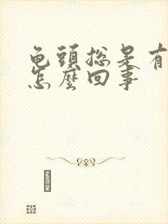 龟头总是有点尿怎么回事