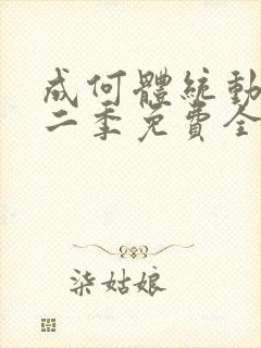 成何体统动漫第二季免费全集观看