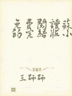 免费阅读苏软软的完结版小说