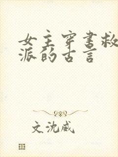 女主穿书救赎反派的古言