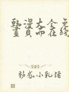 韩漫大全免费漫画页面在线看