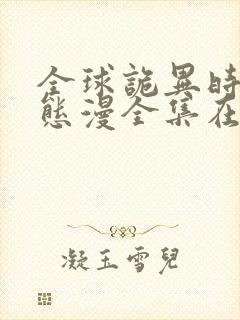 全球诡异时代动态漫全集在线免费观看