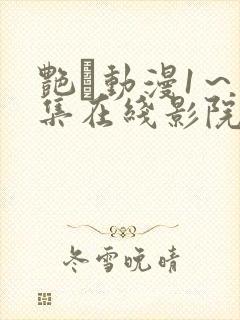 艳鉧动漫1～6集在线影院网站