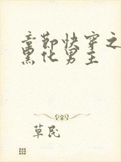 章节快穿之拯救黑化男主