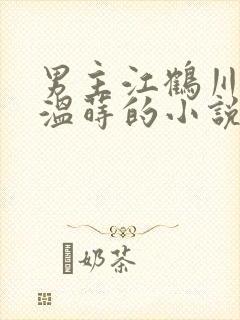 男主江鹤川女主温莳的小说