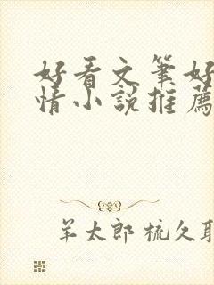 好看文笔好的言情小说推荐