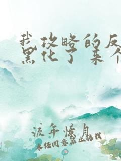 我攻略的反派都黑化了 来个小甜饼