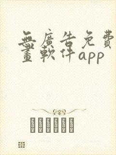 无广告免费的漫画软件app