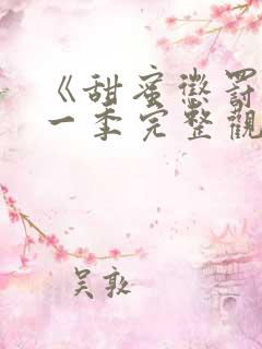 《甜蜜惩罚》第一季完整观看 真人版免费