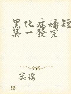 黑化病娇短篇合集一发完