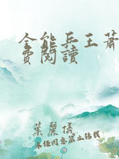 全能兵王萧晨免费阅读