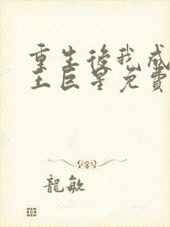 重生后我成了天王巨星免费阅读无弹窗