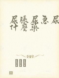 尿胀尿急尿频吃什么药