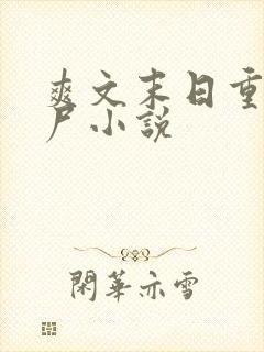 爽文末日重生丧尸小说