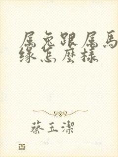 属兔跟属马的姻缘怎么样