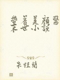 带着美颜医母闯末世小说