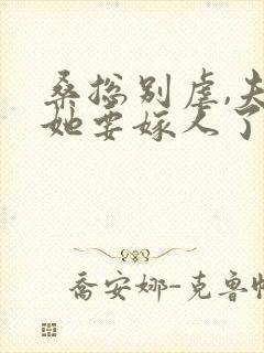 桑总别虐,夫人她要嫁人了完结