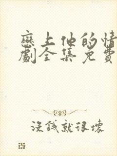 恋上他的情深短剧全集免费观看