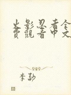 火影忍者全集免费观看中文版高清