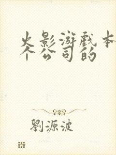 火影游戏本是哪个公司的