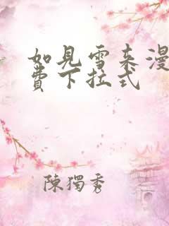 如见雪来漫画免费下拉式