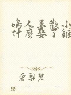 鸣人喜欢小樱为什么娶了雏田