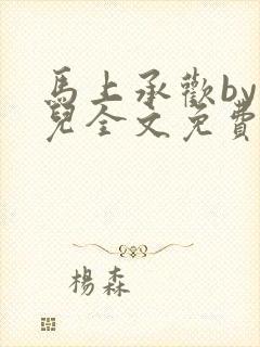 马上承欢by洄儿全文免费阅读笔趣阁