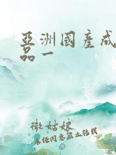 亚洲国产成人精品一