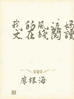 我的风流妈妈全文在线阅读