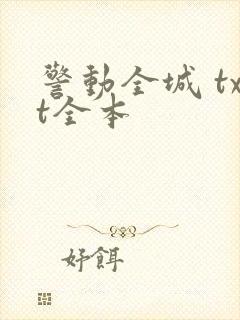 警动全城 txt全本