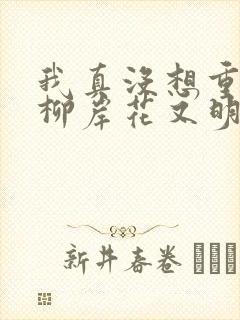 我真没想重生啊柳岸花又明小说名字