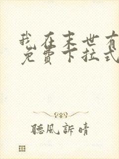 我在末世有套房免费下拉式漫画