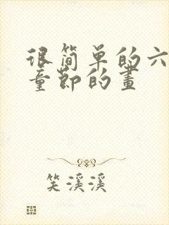 很简单的六一儿童节的画