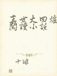 末世大回炉在线阅读小说