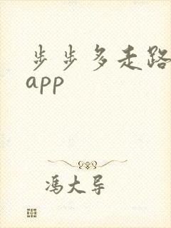 步步多走路赚钱app