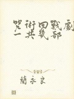 咒术回战剧场版一共几部