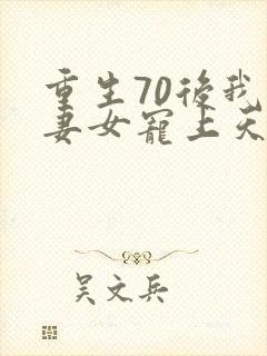 重生70后我把妻女宠上天