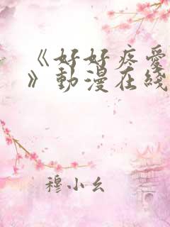 《好好疼爱里面》动漫在线看免费